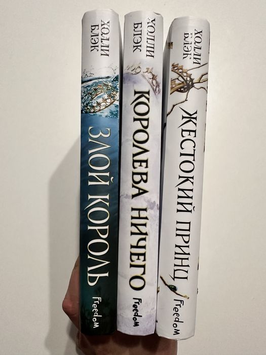 Холли Блэк/Оригинал/Жестокий принц/Злой король/Королева ничего