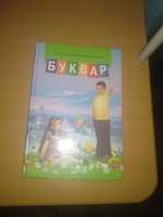 Буквар М.Д.Захарійчук,В.О.Науменко