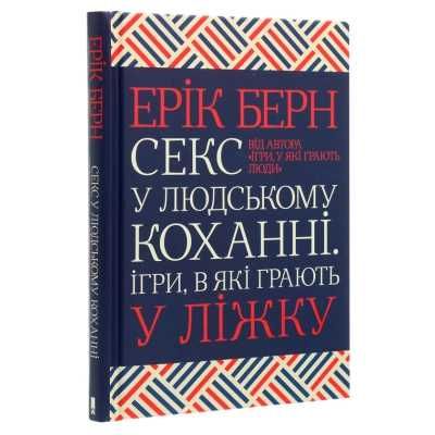 Книга Секс у людському коханні. Ігри, в які грають у ліжку - Ерік Берн