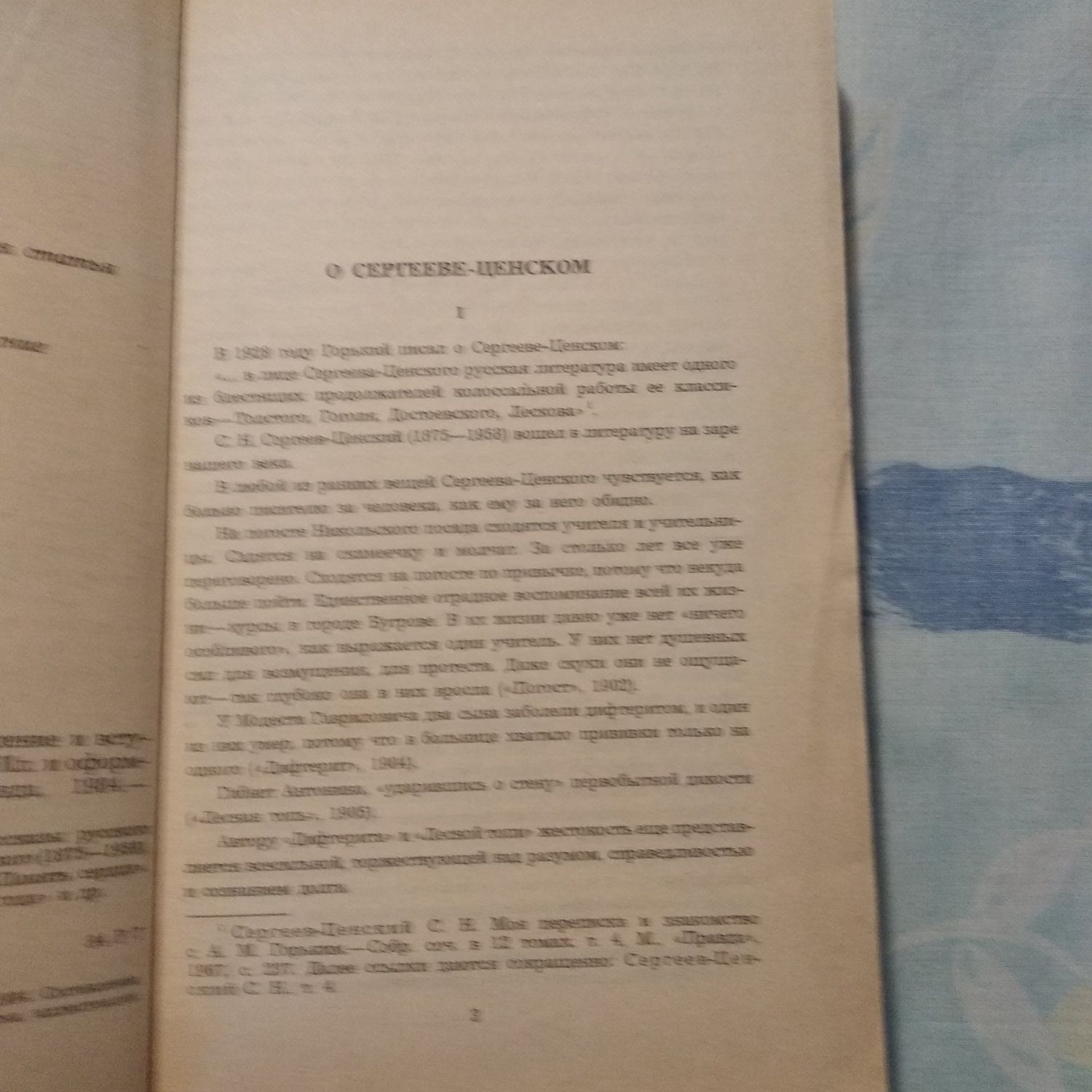 Книга С.Н. Сергеев-Ценский " Повести и рассказы"