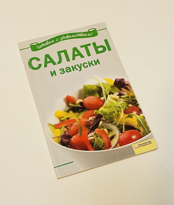 Книга «Салаты и закуски»
