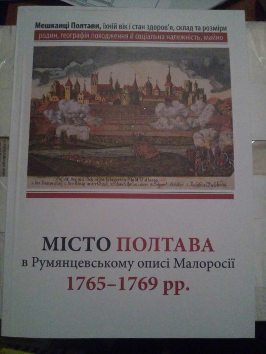 Місто Полтава в Румянцевському описі
