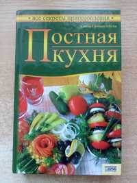 Ханна Шимандерска"Постная кухня".