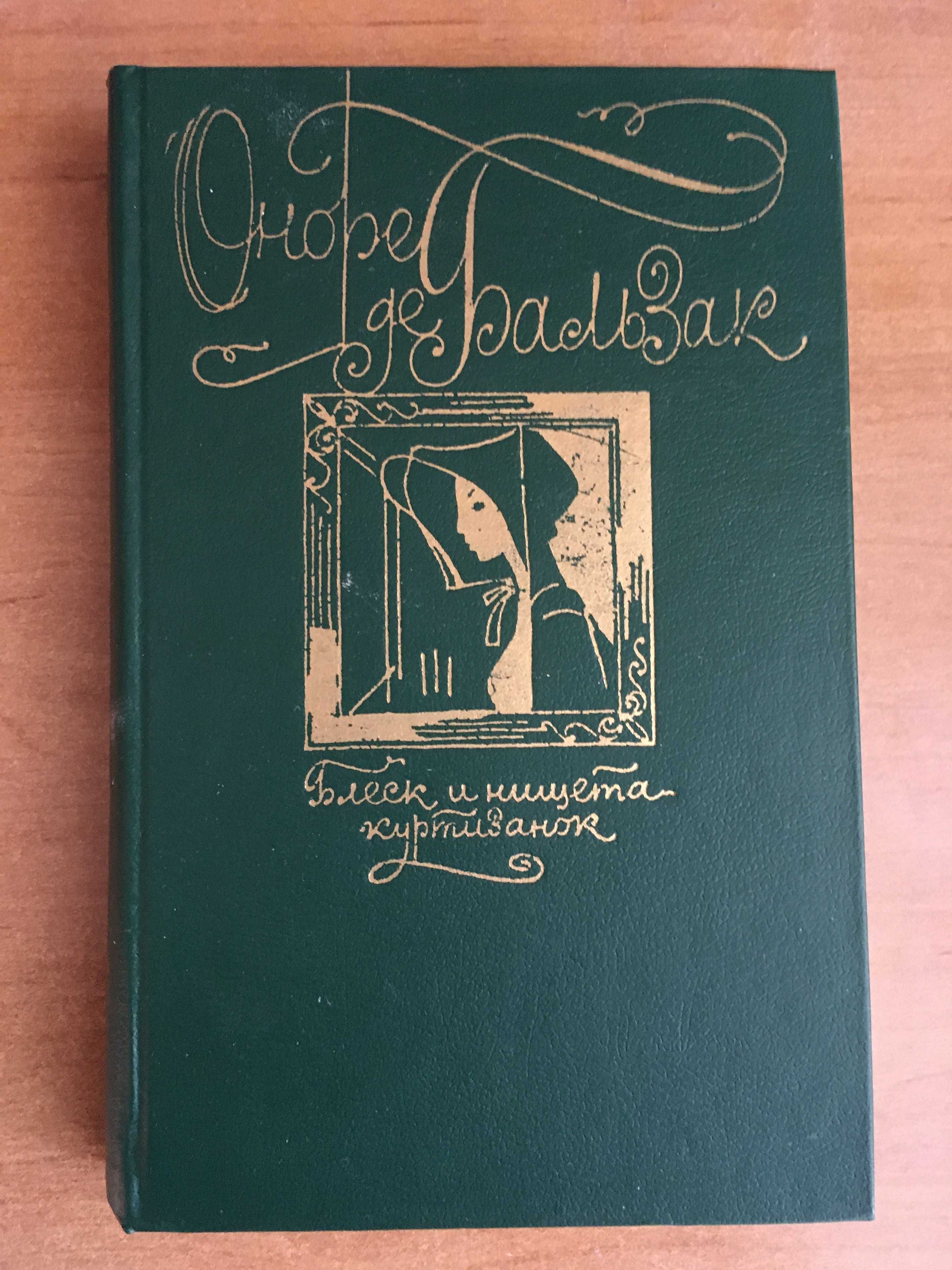 Оноре де Бальзак. Блеск и нищета куртизанок.