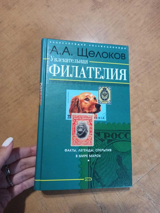 Увлекательная филателия. А. Щелоков