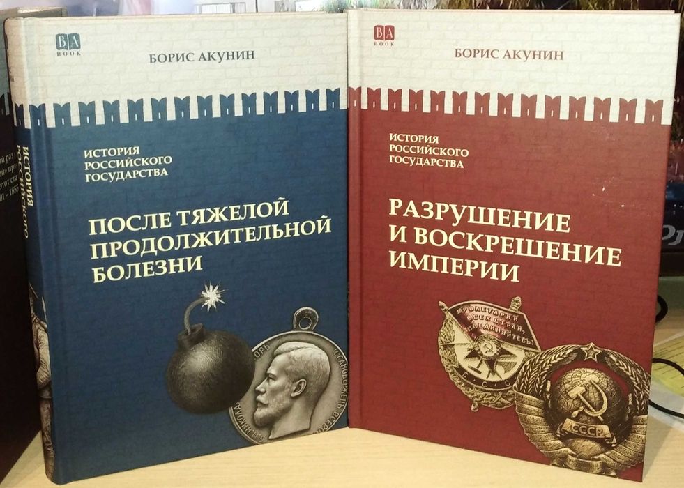 Борис Акунин. Москва — Синьцзин. История Российского государства