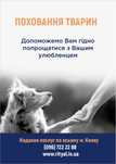 Ритуальні послуги,Кремація Ритуальные услуги тварин Перевезення