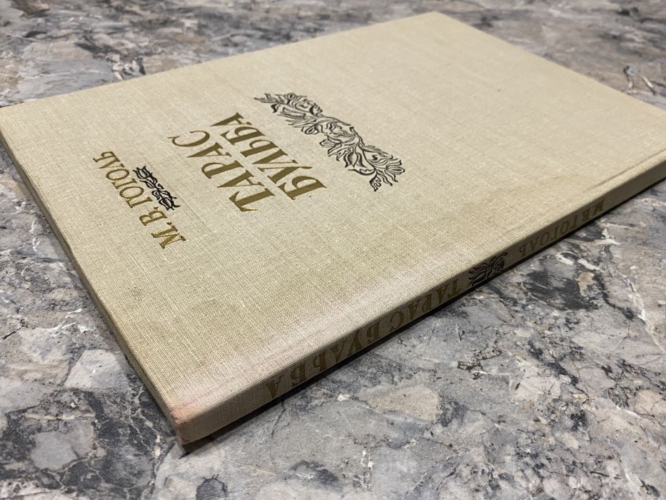 Тарас Бульба М.Гоголь,іл.Дерегуса вид.Дніпро 1984