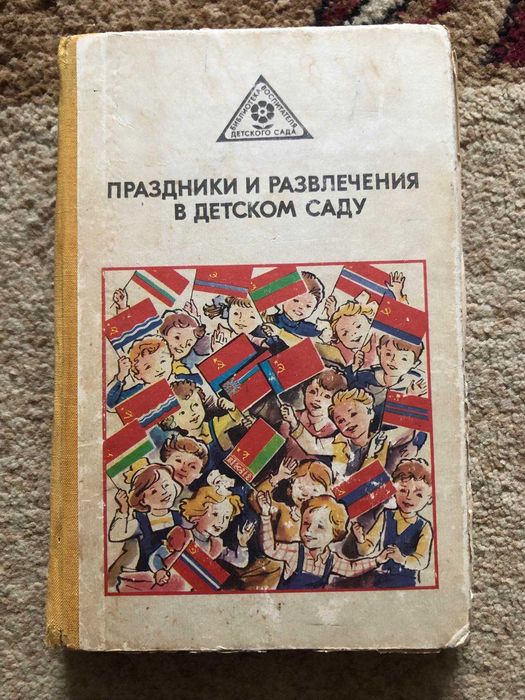Бекина "Праздники и развлечения в детском саду" 1982