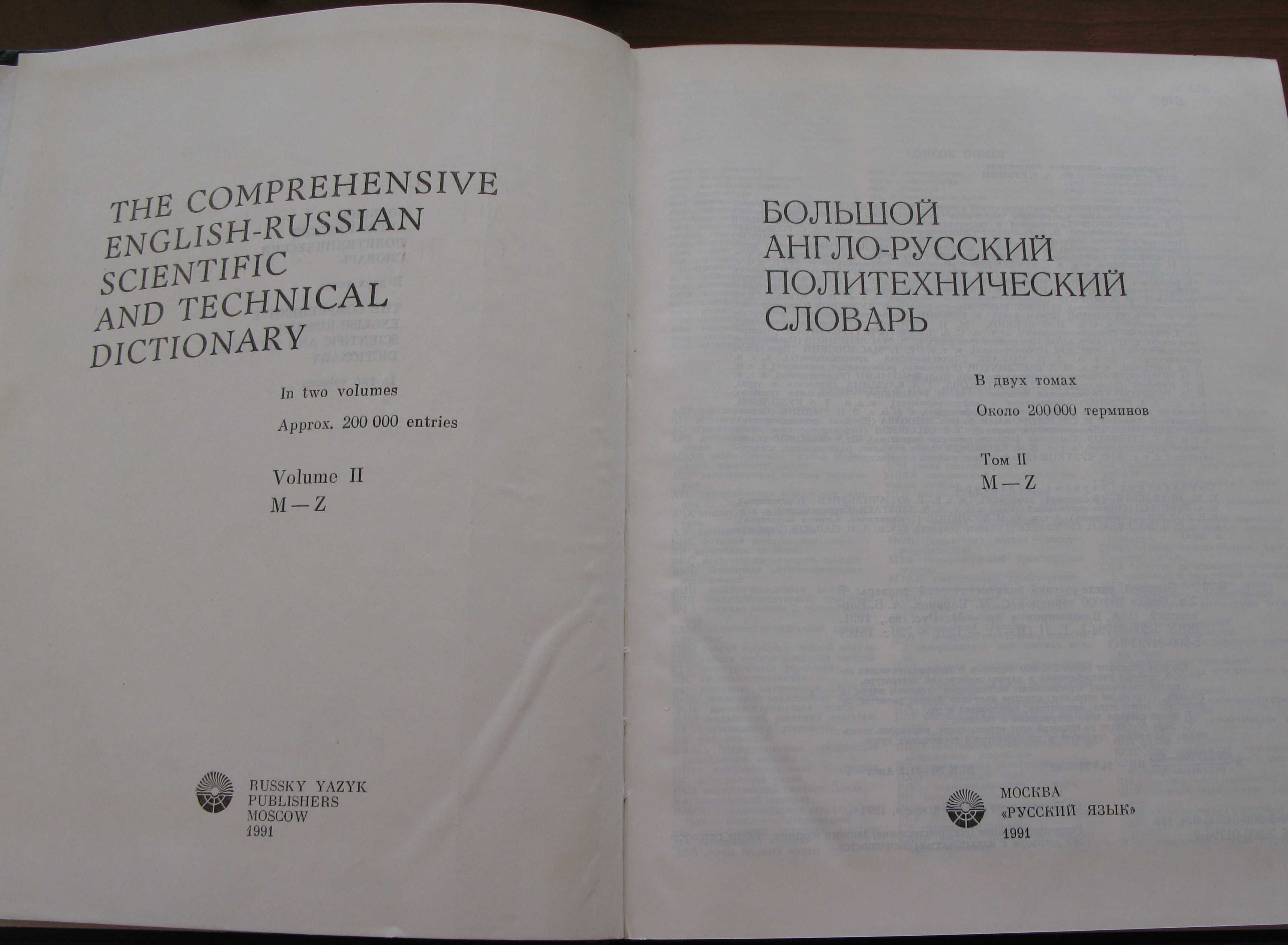 Большой англо-русский политехнический словарь. В 2 т-х. Москва, 1991