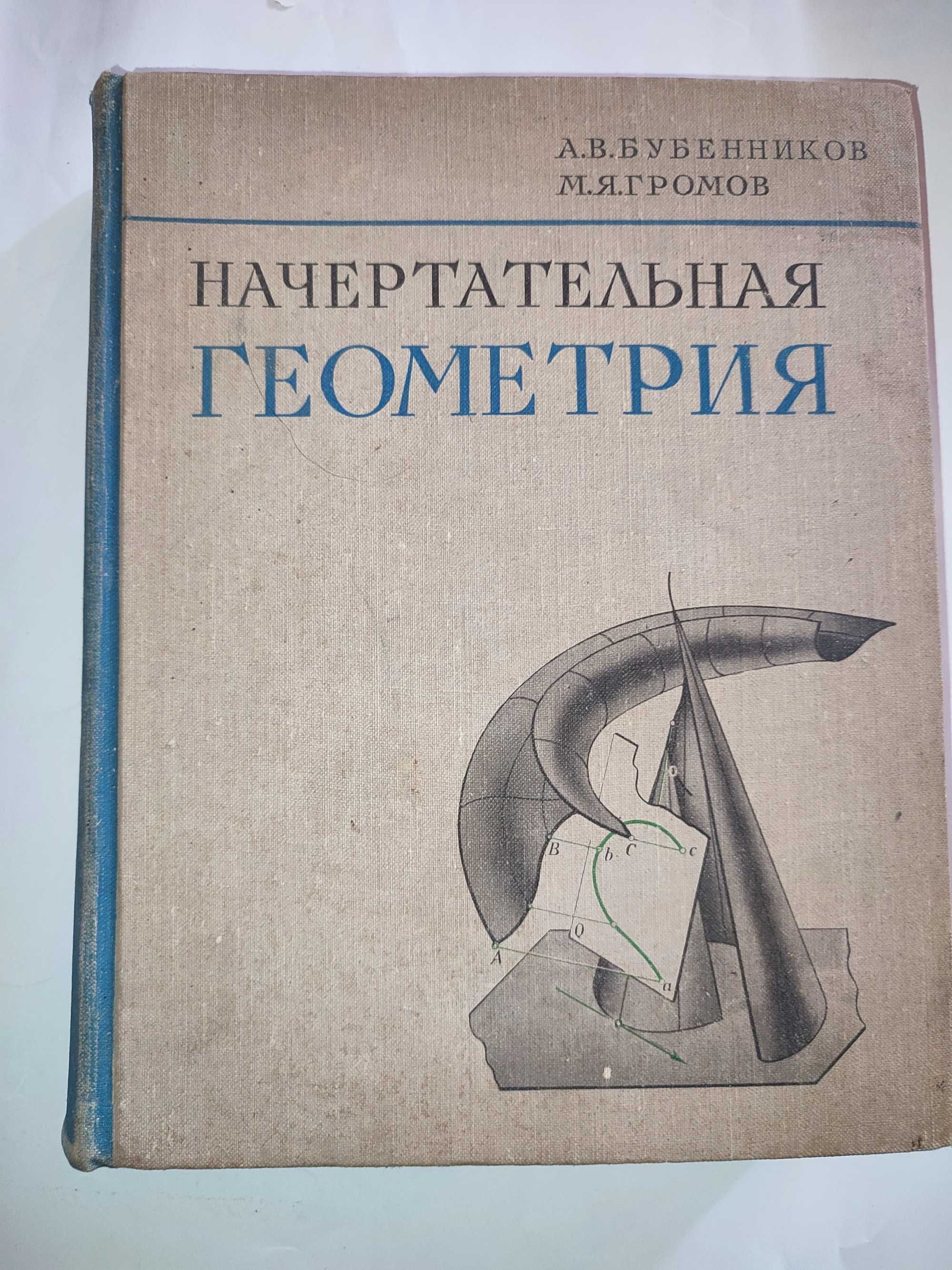 Начертательная геометрия Бубенчиков Громов Черчение