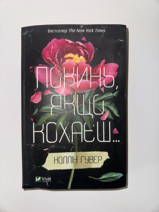 Книга «Покинь, якщо кохаєш» Коллін Гувер