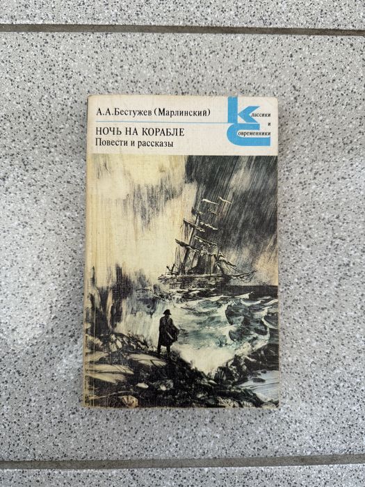 А.А. Бестужев (Марлинский) «Ночь на корабле»