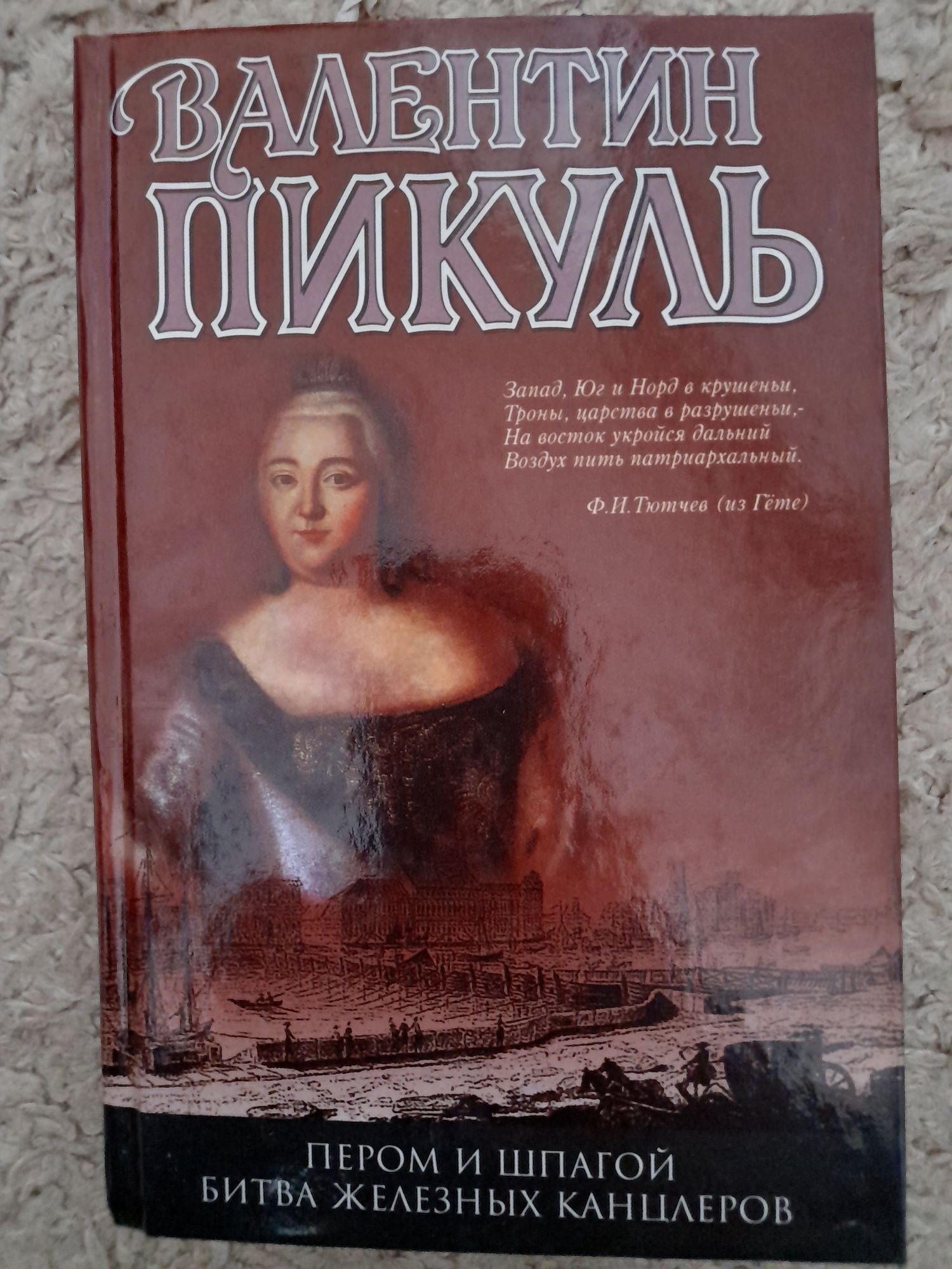 Валентин Пикуль. Пером и шпагой. Битва железных канцлеров.