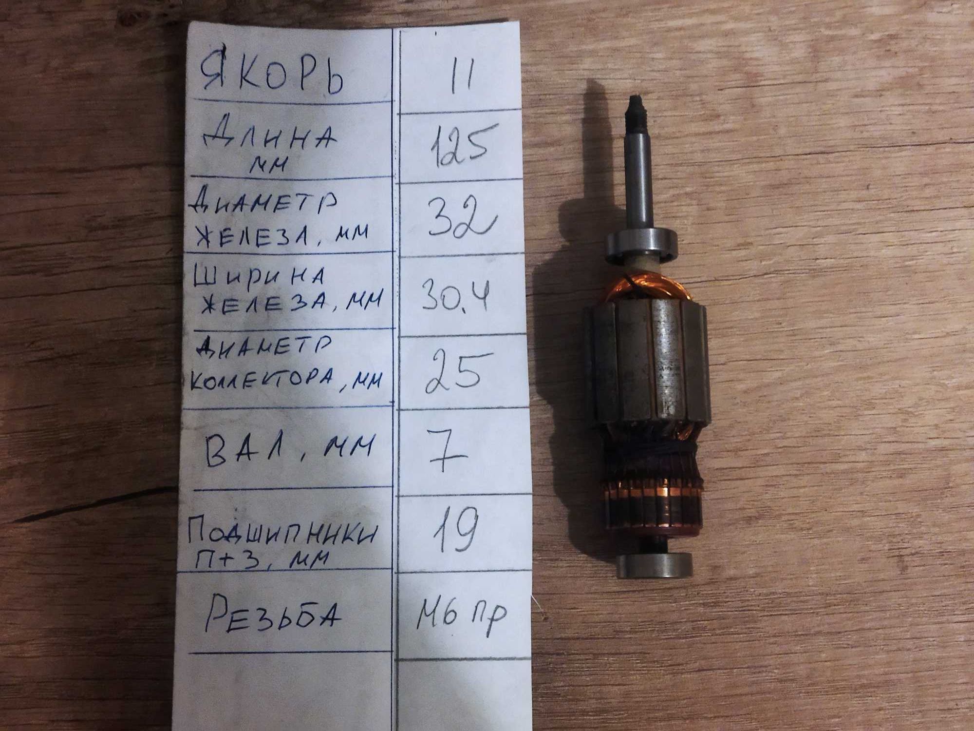 Якорь мотора для пылесоса.