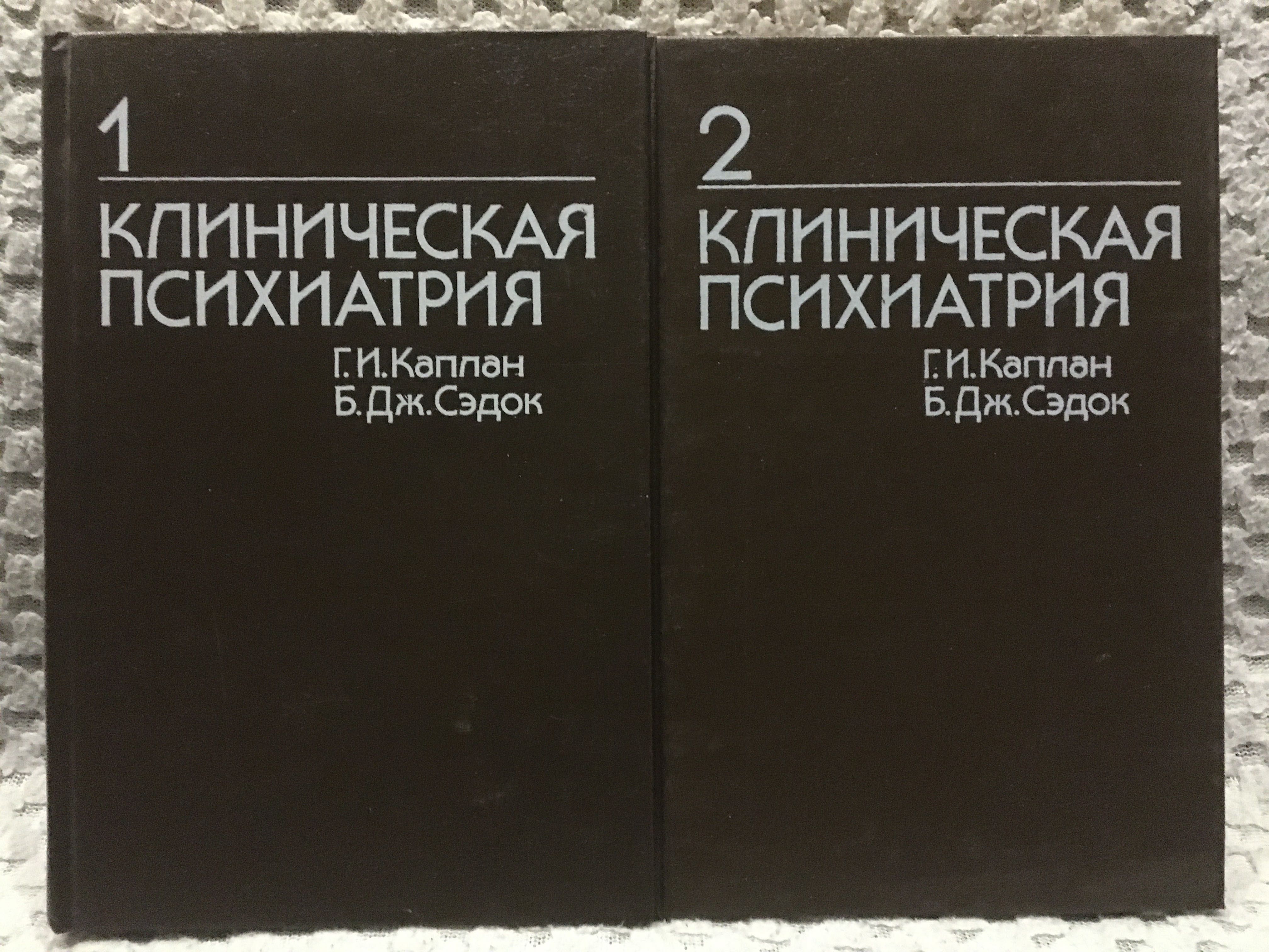 Клиническая Психиатрия  в 2-х томах. Г.И. Каплан Б. Дж.Сэдок