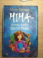 Книга "Ніна-дівчинка планети 6 Місяця". 150грн.