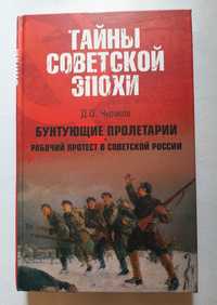 Бунтующие пролетарии. Рабочий протест в советский России