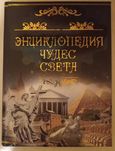 Иллюстрированные энциклопедии чудес света и тайн истории.