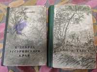 В.К. Арсеньев "В дебрях Уссурийского края", "Сквозь тайгу"