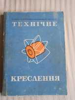 Технічне креслення. Підручник. 1971