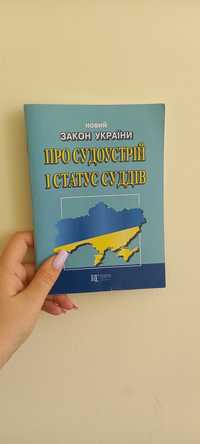 Закон України про судоустрій і статус суддів