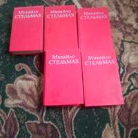 Книги Советских времени Михаил Стельмах