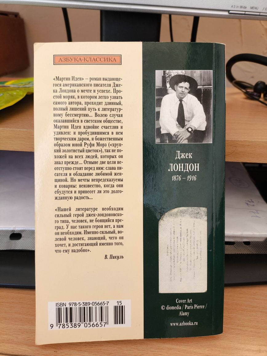 Джек Лондон "Мартін Іден"