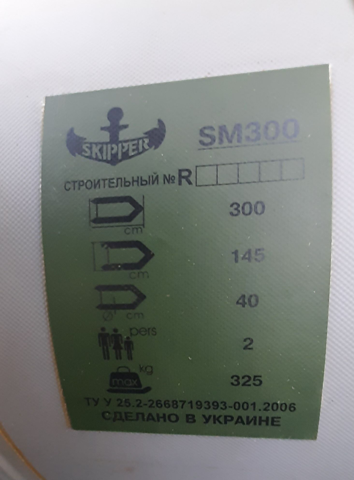Надувная лодка SKIPER Sm 300. Торг. Ваша цена???