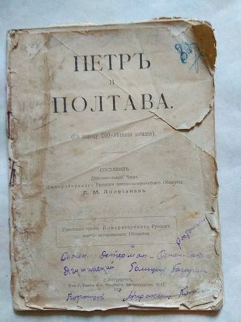 Петр и Полтава П.М. Андрианов 1909 г Антикварная книга