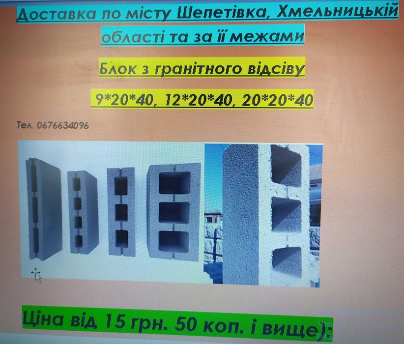Блок з гранітн.відсіву, мучкоблок, шлакоблок 9*,12*,20*20*40/Газоблоки