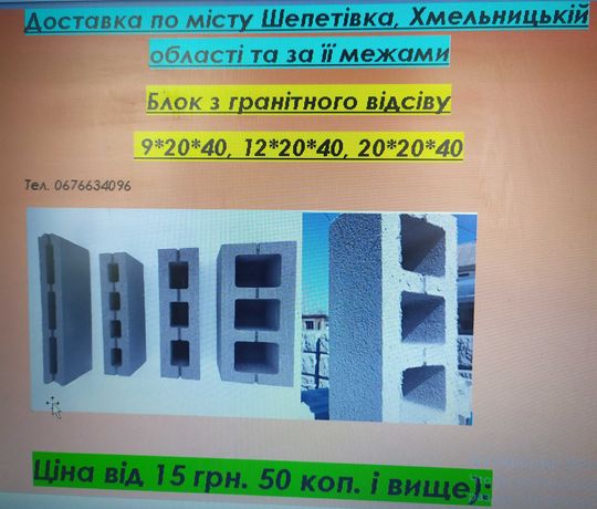 Блок з гранітного відсіву 9*,12*,20*20*40/Газоблоки/U-блоки