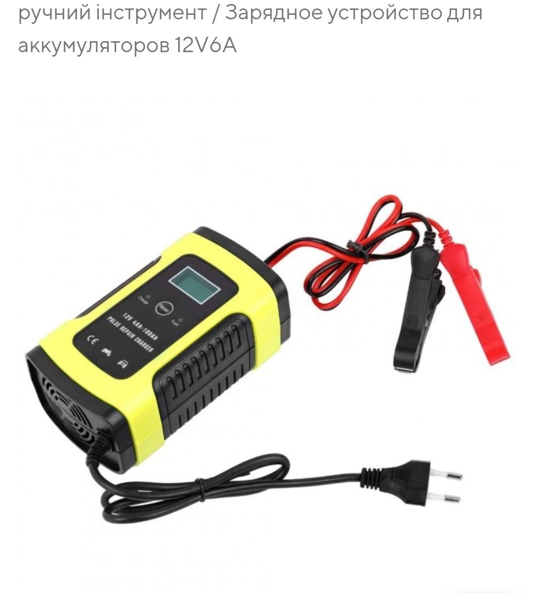 Зарядное устройство для аккумулятора 12V 6A