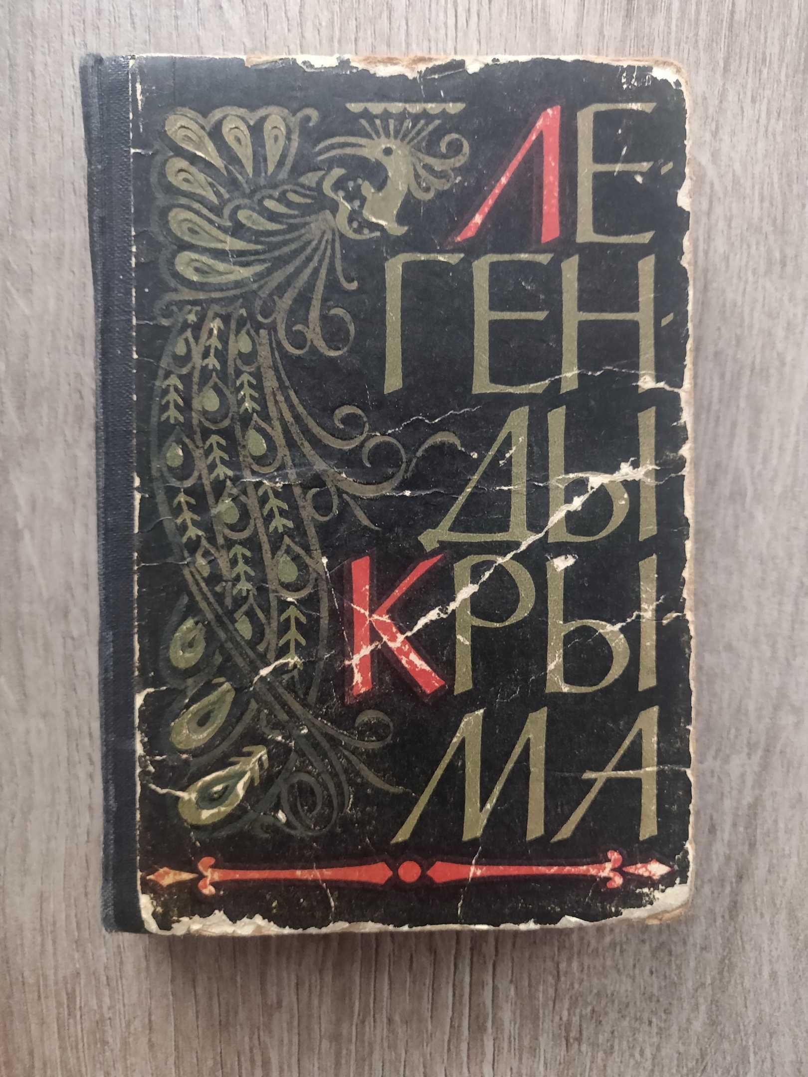 «Легенды Крыма» Сборник. 1961 г. Крымские легенды и предания, раритет