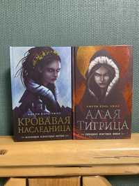 Коовавая наследница и Алая тигрица