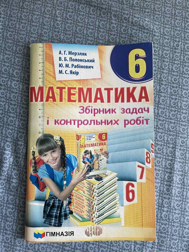 Підручник «Математика 6 клас», Мерзляк + робочі зошити