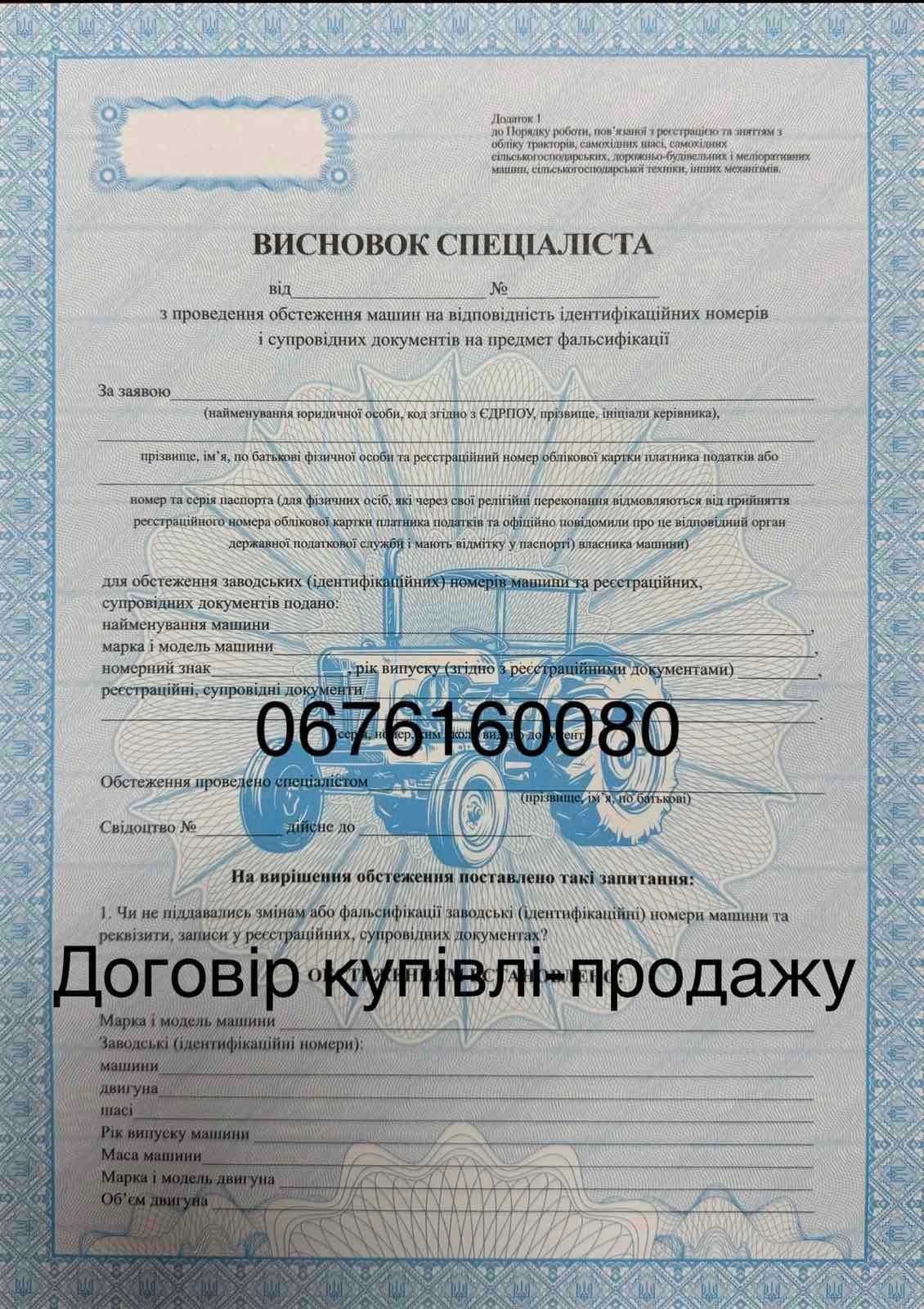 Висновок спеціаліста, реєстрація та оформлення с/г техніки