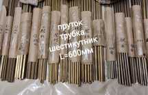 Латунний пруток,трубка, шестикутник заготовки 0,6м