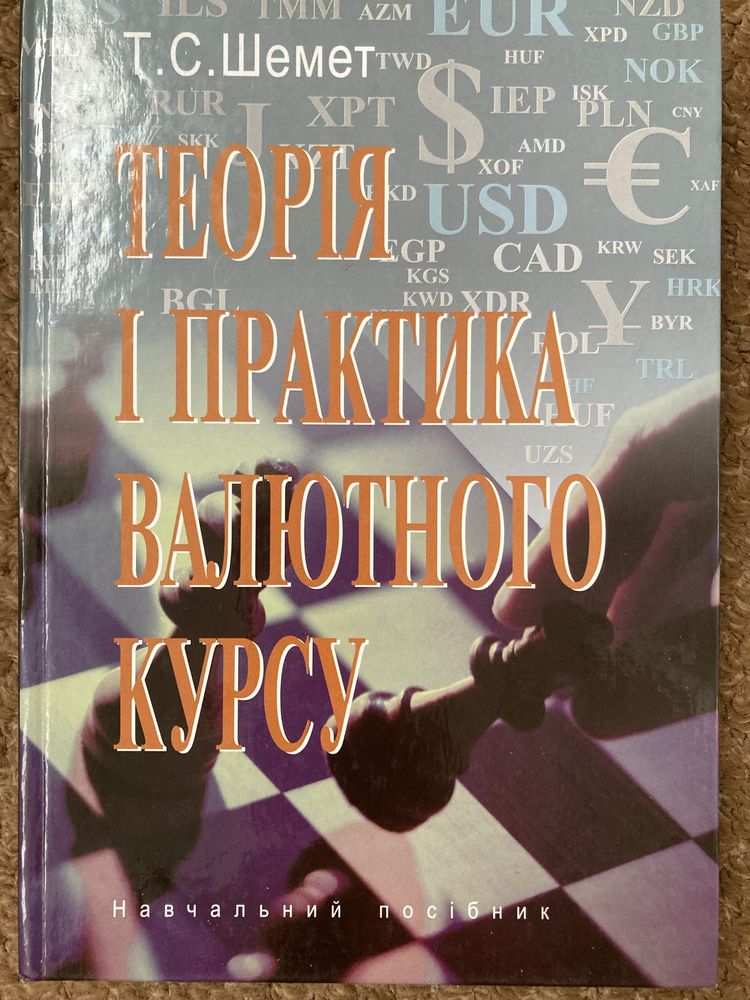 Теорія і практика валютного курсу. Т.С.Шемет, 2006р.