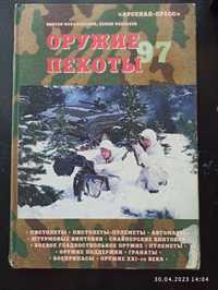 Оружие пехоти 97 В. Мураховский