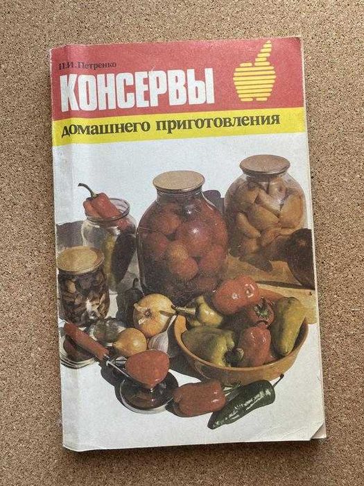 Консервы домашнего приготовления. п.и.петренко