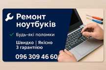 Ремонт ноутбуків будь-якої складності | Швидко, якісно з гарантією!