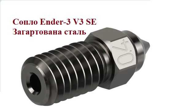 Сопло Ender-3 V3 SE/ KE  7 Spider/Еnder 5 S1 загартована сталь 0,4/0,6