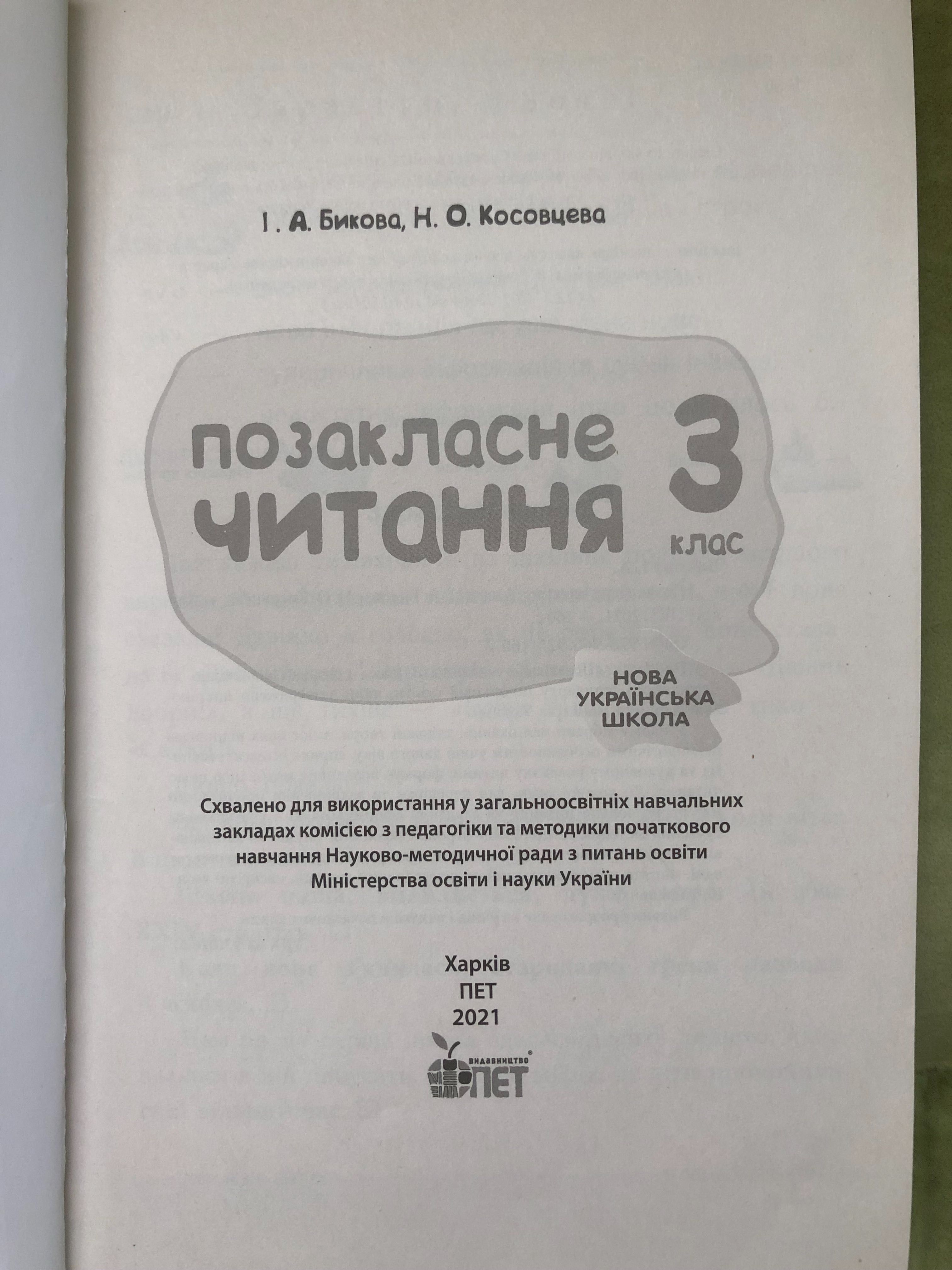 Підручник «Позакласне читання» 3 клас