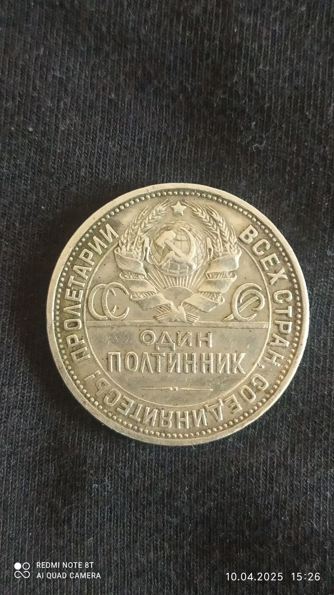 Один полтинник серебром СССР