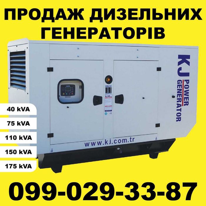 Генератор KJ POWER 40; 75; 110; 150; 175 kVa