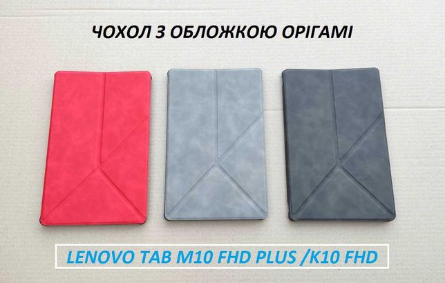 Мультирежимный смарт чехол для Lenovo Tab M10 FHD plus / K10 10.3 дюйм
