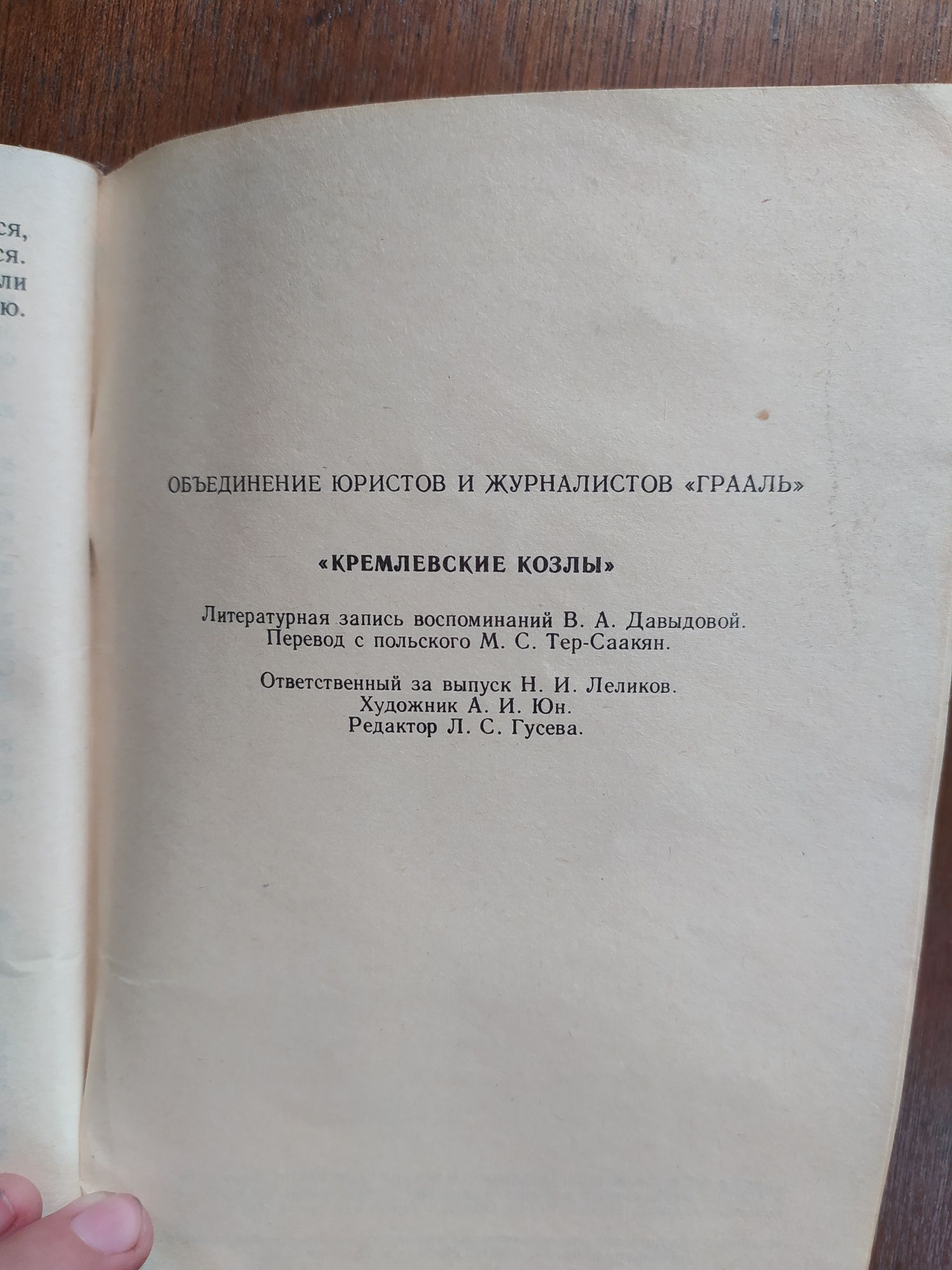 Давыдова В. А. - Кремлевские козлы, Исповедь любовницы Сталина