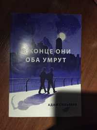 Репрейнг " В конце они оба умрут" б/у