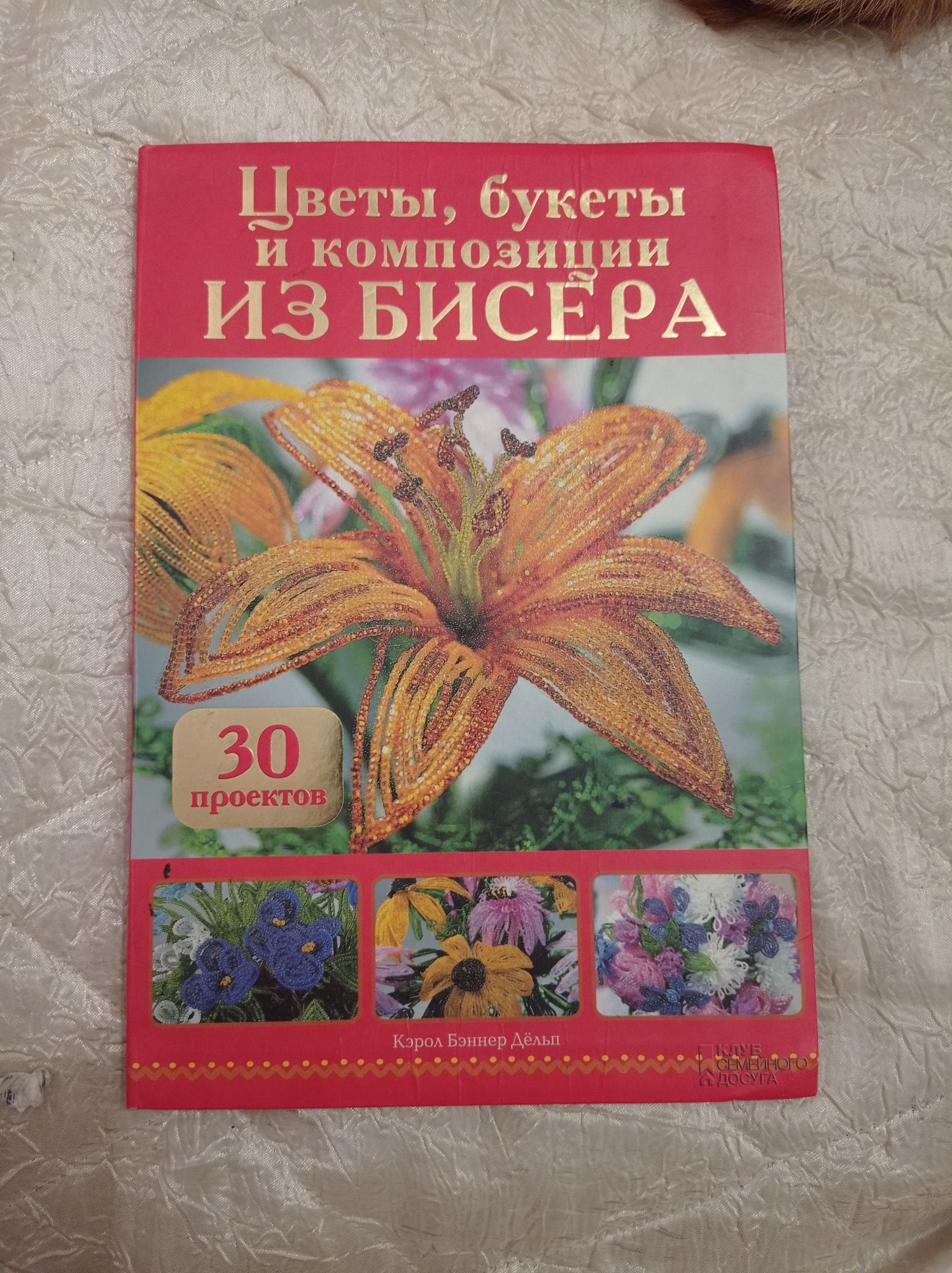 Книга " Квіти, букети та композиції із бісеру"